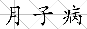 月子病