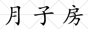 月子房