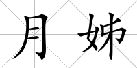 月姊