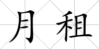 月租