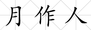 月作人