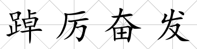 踔厲奮發