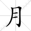 月