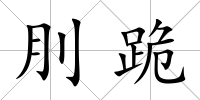刖跪