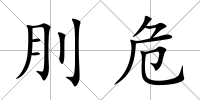 刖危