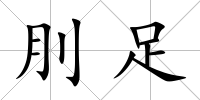刖足