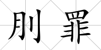 刖罪