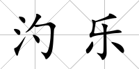 汋樂