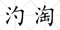汋淘