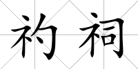 礿祠