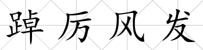 踔厲風發