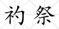 礿祭