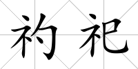 礿祀