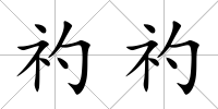 礿礿