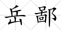 岳鄙
