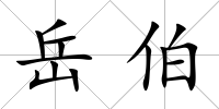 岳伯