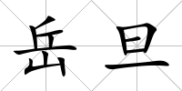 岳旦