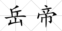 岳帝