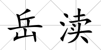 岳瀆