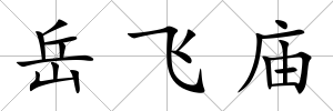 岳飛廟