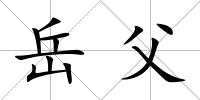 岳父