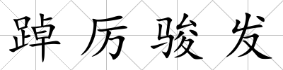踔厲駿發(fā)