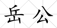 岳公