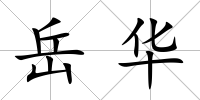 岳華