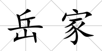 岳家