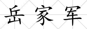 岳家軍