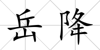 岳降