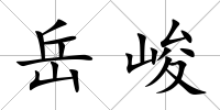 岳峻