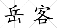 岳客