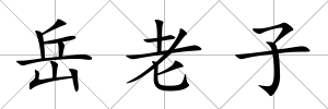 岳老子
