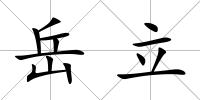 岳立