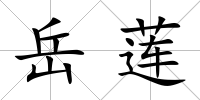岳蓮