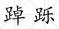 踔躒