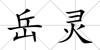 岳靈