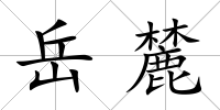 岳麓