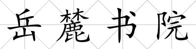 岳麓書院