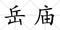 岳廟