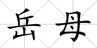 岳母