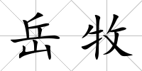 岳牧