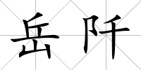 岳阡