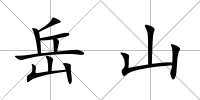 岳山