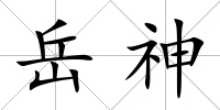 岳神