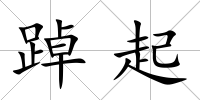 踔起