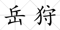 岳狩