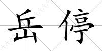 岳停