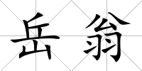 岳翁